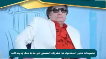 تصريحات محيي إسماعيل عن مهرجان المسرح تثير موجة جدل جديدة الآن